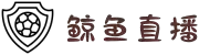 鲸鱼直播：全球足球篮球赛事高清直播平台